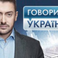 Ток-шоу "Говорит Украина"