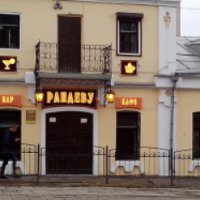 Ресторан "Рандеву" (Россия, Смоленск)