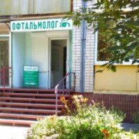 Глазной центр "Офтальмолог" (Украина, Павлоград)