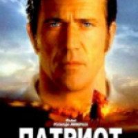 Фильм "Патриот" (2000)