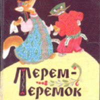 Книга "Терем-теремок" - издательство Детская литература