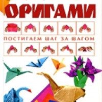 Учебное пособие "Оригами. Постигаем шаг за шагом" - Анна Эм