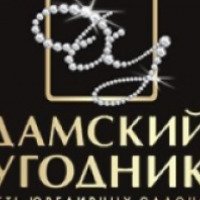 Сеть ювелирных магазинов "Дамский угодник" (Россия, Чита)