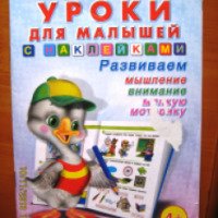 Книга "Уроки для малышей с наклейками" - Издательство Фламинго