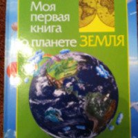 Книга "Моя первая книга о планете Земля" - И. В. Травина