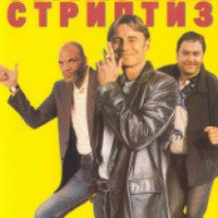 Фильм "Мужской стриптиз" (1997)