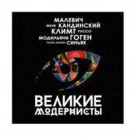 Мультимедийная выставка-шоу "Великие модернисты" (Россия, Самара)