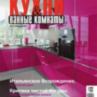 Журнал "Кухни и ванные комнаты"