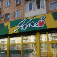 Сеть продуктовых магазинов "Яблоко" (Крым, Симферополь)