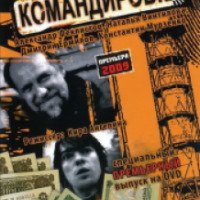 Фильм "Командировка" (2012)