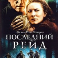 Фильм "Последний рейд" (2003)