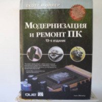 Книга "Модернизация и ремонт ПК. 13-е издание" - Скотт Мюллер