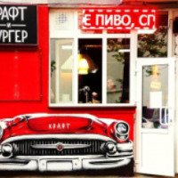 Пивной бар "Крафт и бургер" (Россия, Ярославль)
