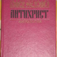 Книга "Антихрист: Антология" - издательство Высшая школа