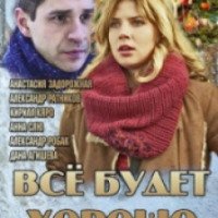 Сериал "Все будет хорошо" (2013)