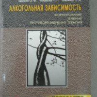 Книга "Алкогольная зависимость: формирование, течение, противорецидивная терапия" - Ерышев О.Ф