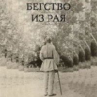 Книга "Лев Толстой: Бегство из рая" - Павел Басинский