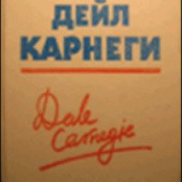 Книга "Напутствия и советы" - Дейл Карнеги