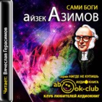 Аудиокнига "Сами Боги" - Айзек Азимов