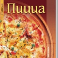 Книга "Пицца" - Е.А.Новикова