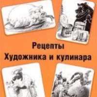 Книга "Рецепты художника и кулинара" - Алексей Меринов