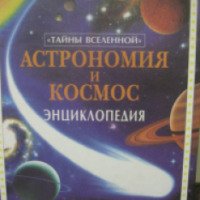 Энциклопедия "Тайны Вселенной. Астрономия и Космос" - издательство Росмэн