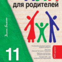 Книга "НЛП для родителей. 11 законов эффективного воспитания подростка" - Диана Балыко