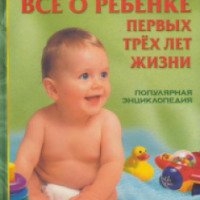 Книга "Ребенок первых трех лет жизни" - Сергей Зайцев