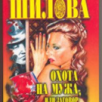 Книга "Охота на мужа, или заговор проказниц" - Юлия Шилова