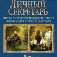 Серия книг "Личный секретарь младшего принца" - Вера Чиркова
