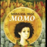 Книга "Момо" - Михаэль Энде