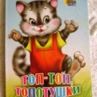 Детская книжка "Топ-топ, топотушки" - издательство Проф-Пресс