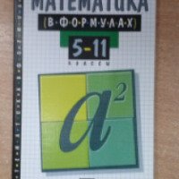 Книга "Математика в формулах" - издательство Дрофа