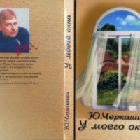 Книга "У моего окна" - Юрий Черкашин