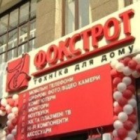 Магазин "Фокстрот" (Чернигов, Украина)