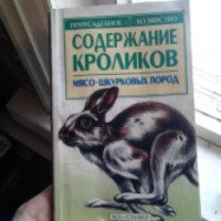 Книга "Содержание кроликов мясо-шкурковых пород" - С.П.Бондаренко
