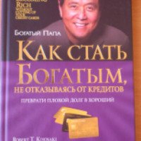 Книга "Как стать богатым, не отказываясь от кредитов" - Р.Кийосаки