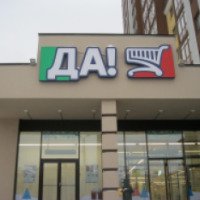 Магазин "Да" (Россия, Рязань)