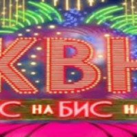 ТВ-передача "КВН на бис"