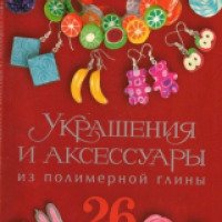 Книга "Украшения и аксессуары из полимерной глины" - Екатерина Серомаха