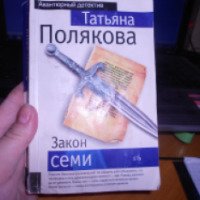 Книга "Закон Семи" - Татьяна Полякова