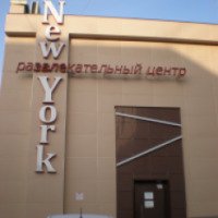 Развлекательный центр New York (Россия, Абакан)