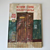 Книга "История старой квартиры" - Александра Литвина