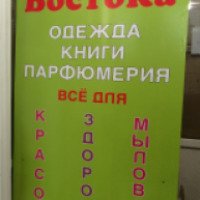 Магазин мусульманских товаров "Дары Востока" (Россия, Казань)
