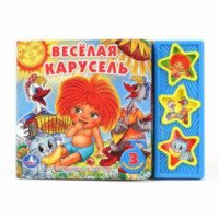 Книжка-игрушка "Веселая карусель" - издательство Умка
