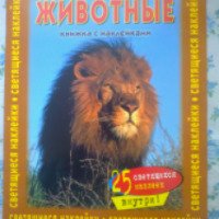 Книжка с наклейками "Животные" - издательство Эгмонт