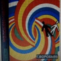 Книга "Человек - человек" - Г.Г. Воробьев