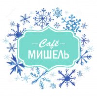Кафе "Мишель" (Россия, Курган)