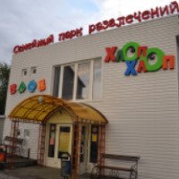 Семейный парк развлечений "Хлоп-Хлоп" (Россия, Калуга)