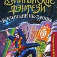 Книга "Вселенский неудачник" - Дмитрий Емец